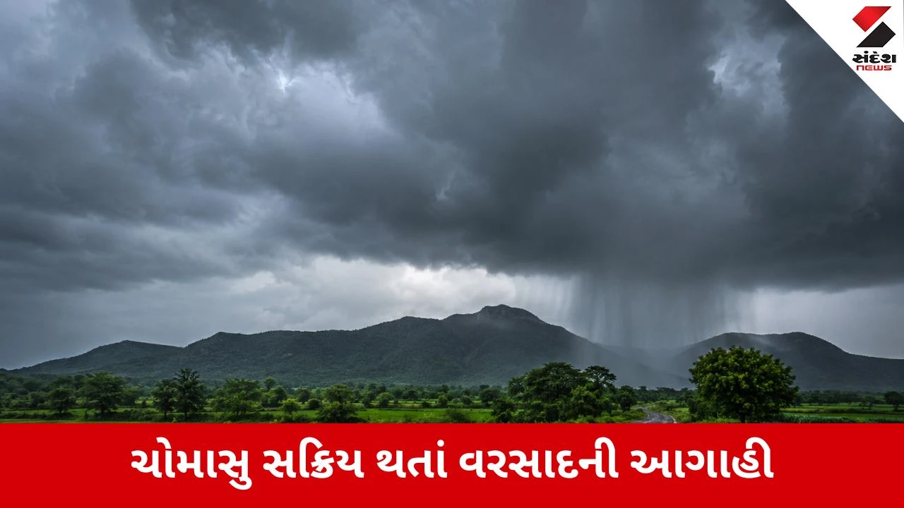Weather Forecast : અપર એર સાયક્લોનિક સિસ્ટમ સક્રિય થતાં દક્ષિણ ગુજરાત અને સૌરાષ્ટ્રમાં વરસાદની આગાહી, આગામી 3 કલાક મહત્વના