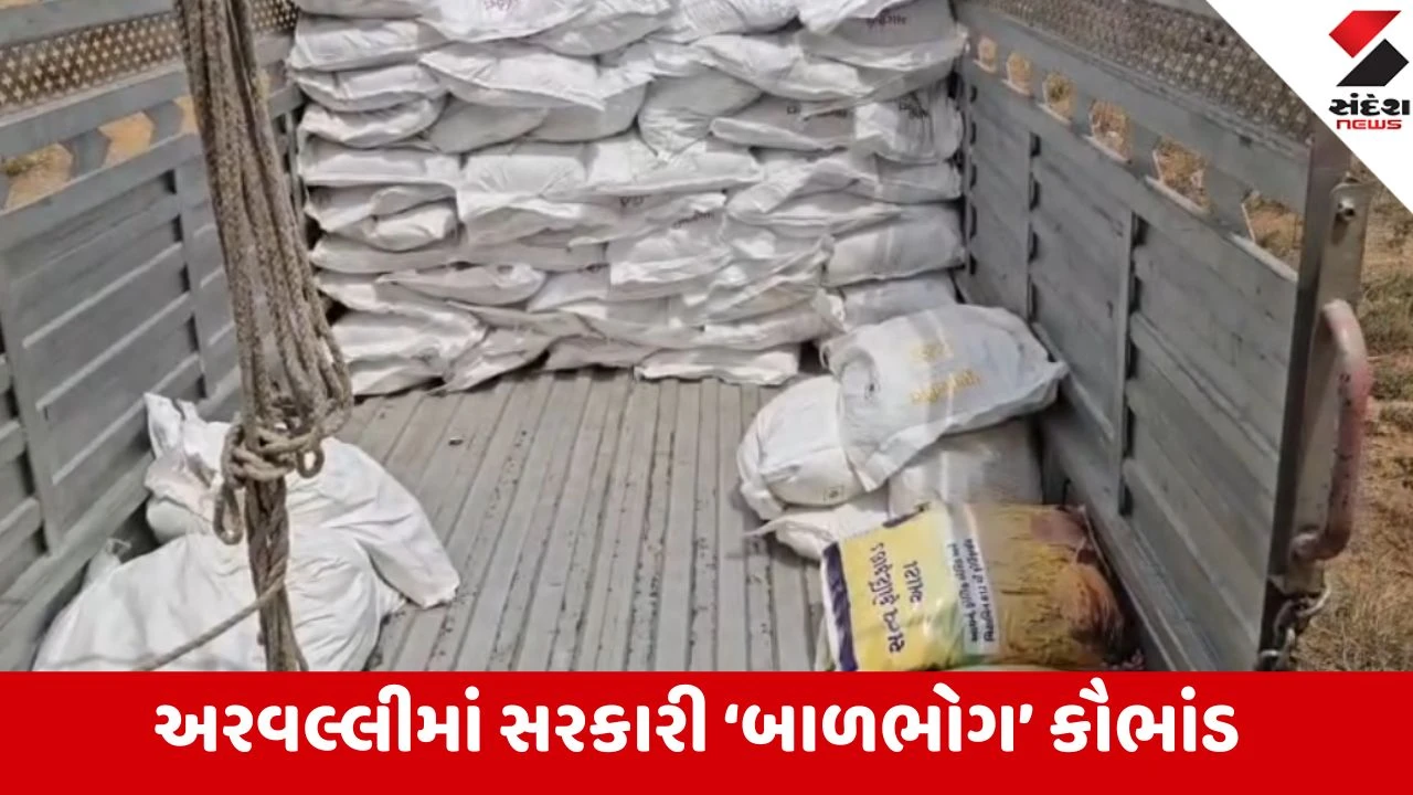 Modasa: અરવલ્લીમાં 3050 કિલો પોષણ આહારનો જથ્થો બારોબાર વેચવાના કાવતરામાં 4 સામે FIR