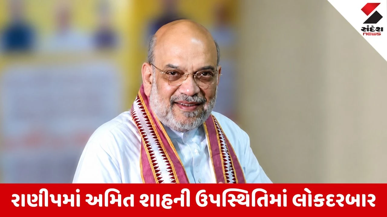 Ahmedabad News: રાણીપમાં અમિત શાહની ઉપસ્થિતિમાં લોકદરબાર યોજાયો