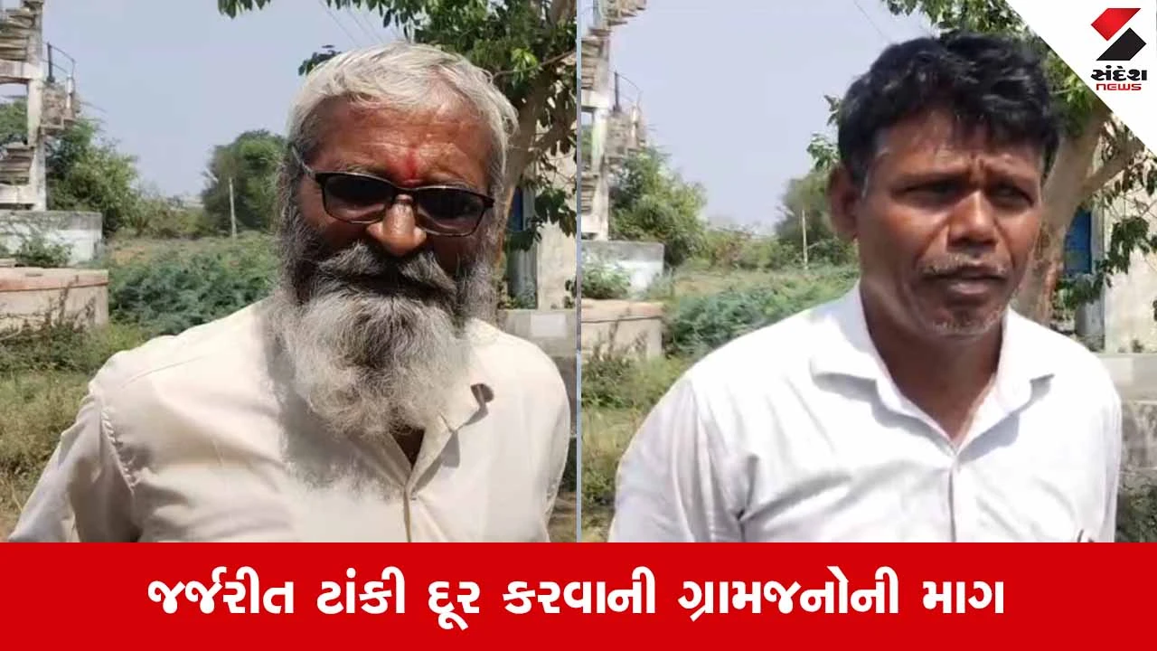 Aravalliના સીસોદરમાં જર્જરિત પાણીની ટાંકી બની 'મોતનો કૂવો': 25 વર્ષ જૂની ટાંકીના સળિયા દેખાયા