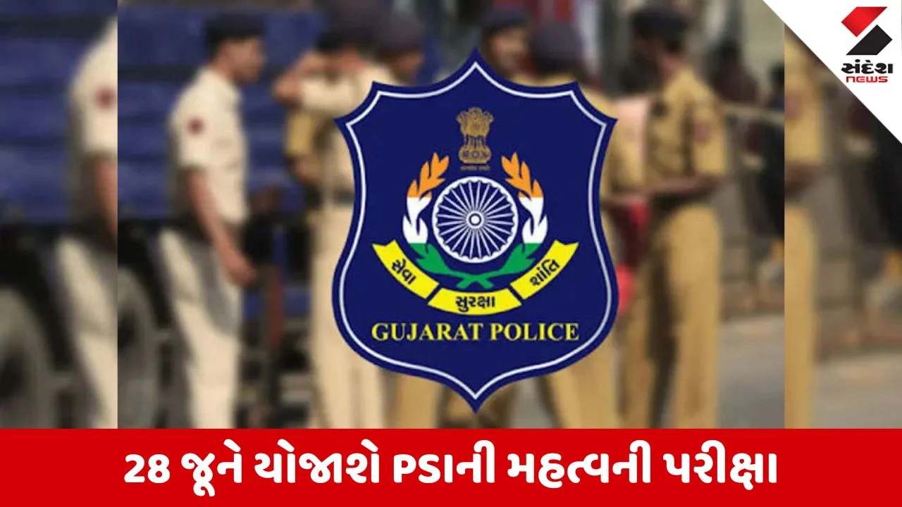 Gujarat Police Bharti Update: PSI ભરતીને લઈ મોટા સમાચાર, 28 જૂને બિન હથિયારી PSI વર્ગ-2 ની લેખિત પરીક્ષા