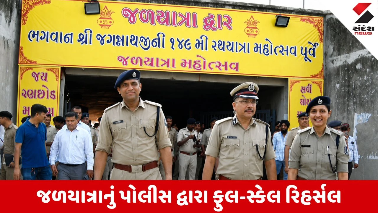 Ahmedabad Rath Yatra 2026: 149મી અષાઢી બીજની રથયાત્રા પૂર્વે જળયાત્રા માટે અમદાવાદ પોલીસ સજ્જ, યોજાયું ફુલ-સ્કેલ રિહર્સલ