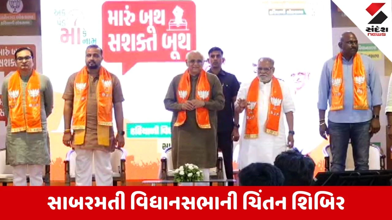 Ahmedabad News: સાબરમતી વિધાનસભાની ચિંતન શિબિર: 'હોદ્દો જુદી વસ્તુ છે ને કાર્ય જુદી વસ્તુ', સંગઠન અને પર્યાવરણ મુદ્દે CM ભૂપેન્દ્ર પટેલનું મોટું નિવેદન!