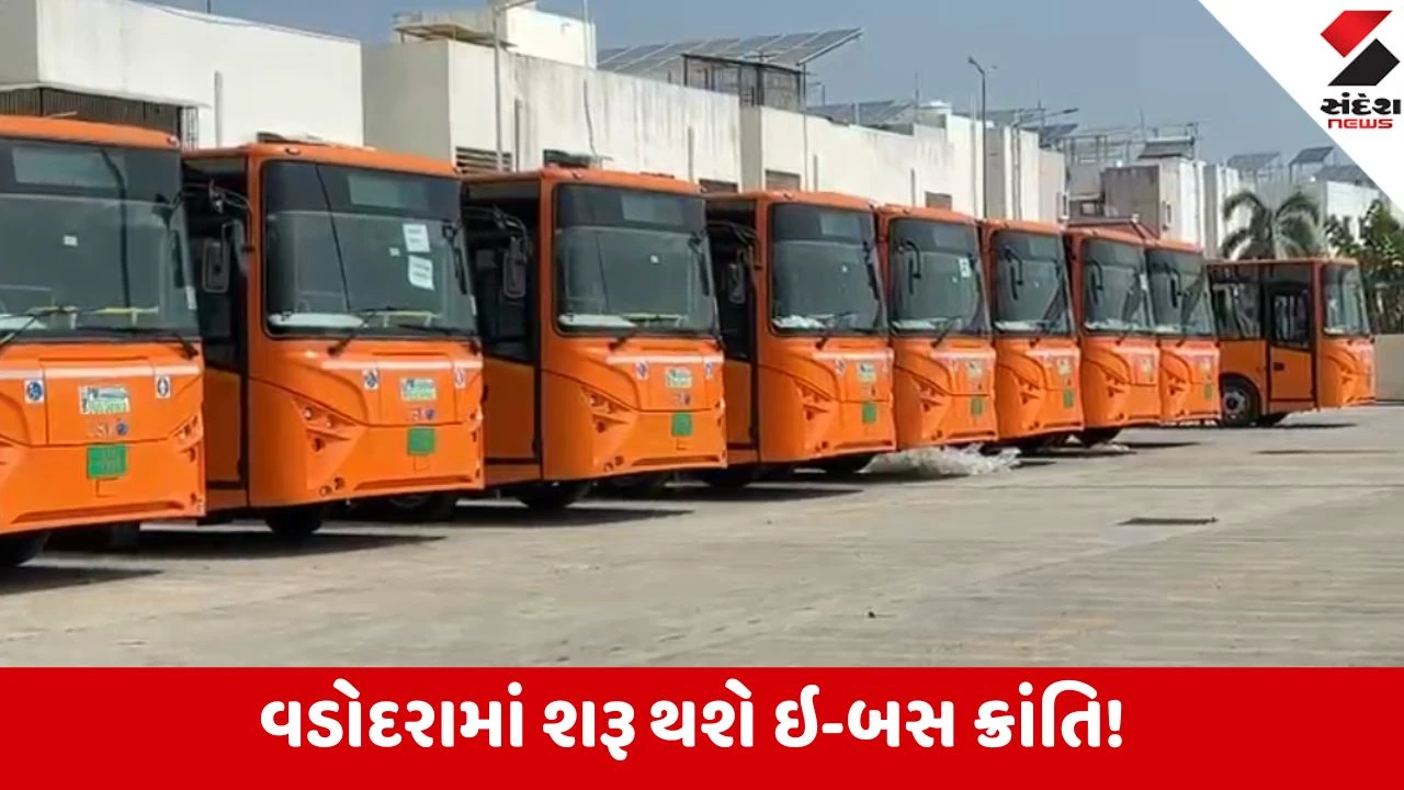 Vadodara: મુખ્યમંત્રી ભૂપેન્દ્ર પટેલ કરાવશે અત્યાધુનિક ઇ-બસોનું લોકાર્પણ, પ્રથમ તબક્કામાં 30 બસો શહેરીજનોની સેવામાં તૈનાત 