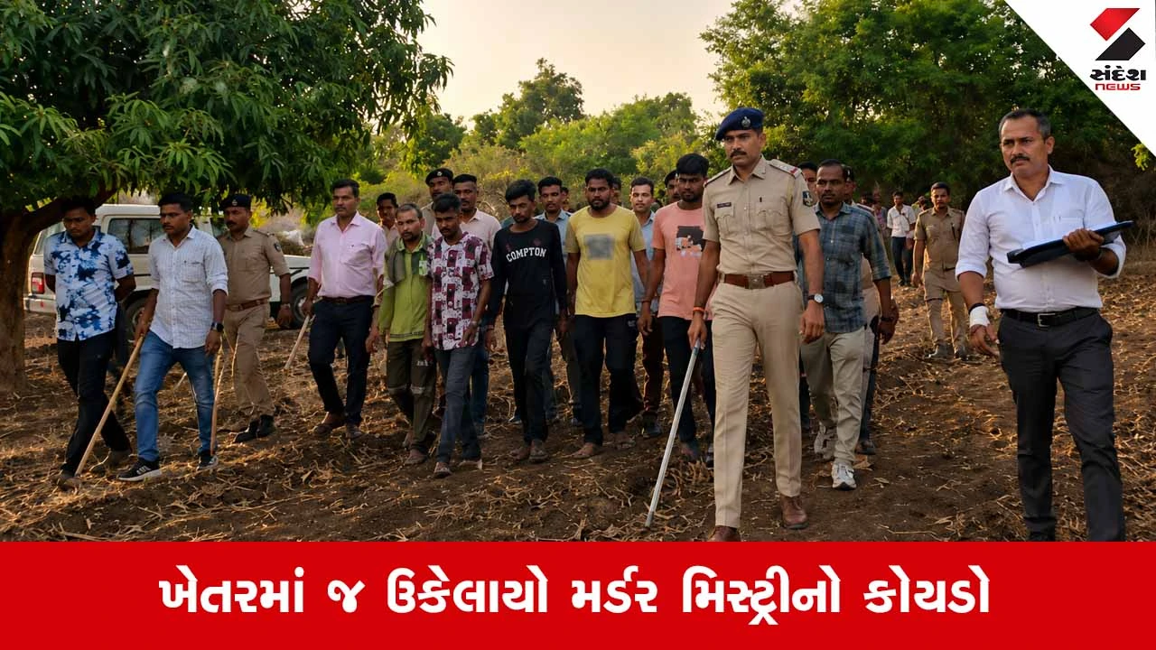 Gir Somnath News: યુવકની હત્યા મામલે 5 આરોપીઓને ખેતરમાં લાવી પોલીસે કરાવ્યું ઘટનાનું ક્રાઈમ રિકન્સ્ટ્રક્શન