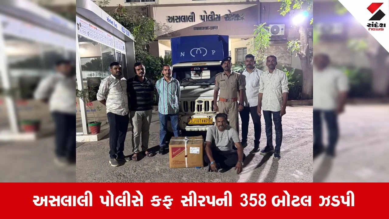 Ahmedabadના અસલાલીમાં નશાયુક્ત કફ સીરપનો જથ્થો ઝડપાયો: પોલીસે કુલ રૂ.3.75 લાખનો મુદ્દામાલ કર્યો જપ્ત