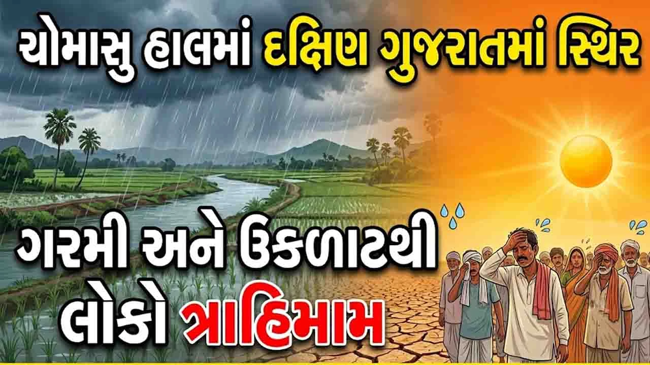 Gujarat Weather: એક સાથે 3 સિસ્ટમ સક્રિય થતા વરસાદની આગાહી, ચોમાસુ હાલમાં દક્ષિણ ગુજરાતમાં સ્થિર