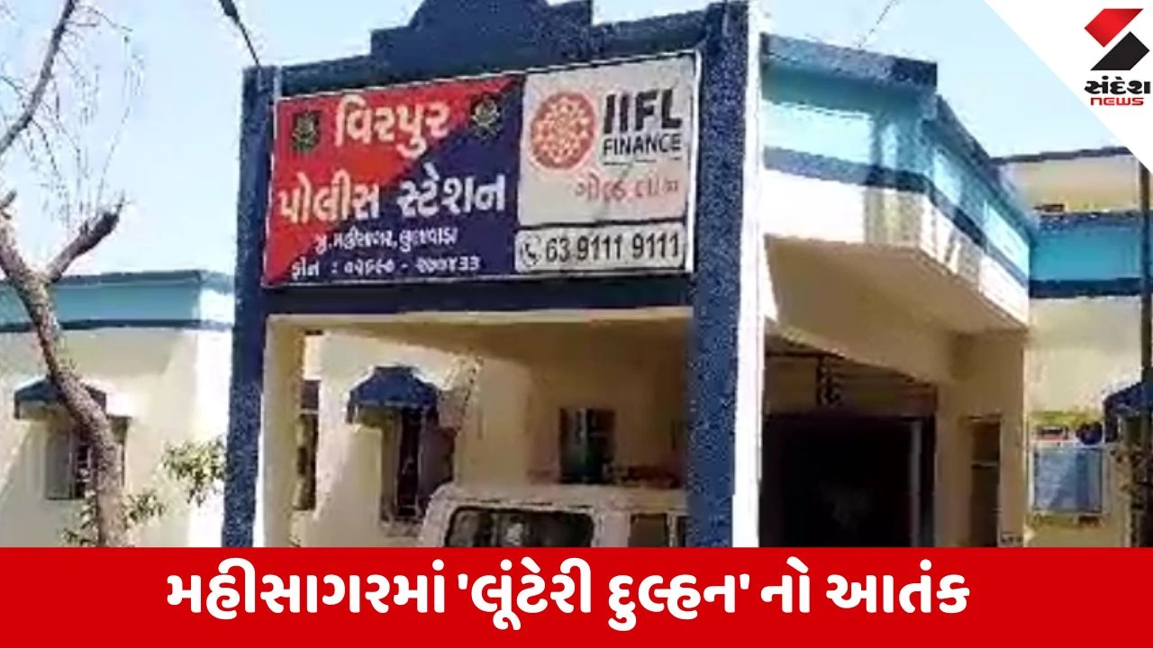Mahisagar: વીરપુરના લીંબરવાડામાં ખેડૂતના દીકરા સાથે લગ્ન રચી રાજસ્થાનની ગેંગ 1.50 લાખ પડાવી ફરાર