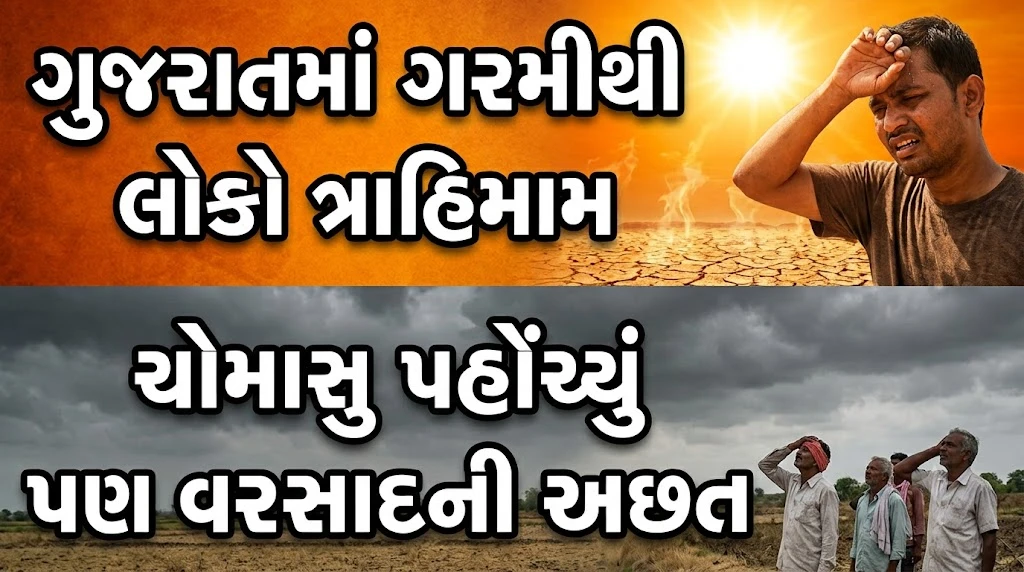 Gujarat Weather: રાજ્યમાં ભારે ઉકળાટ અને ગરમીનો અનુભવ, આજે આ વિસ્તારોમાં મેઘમહેરની શક્યતા