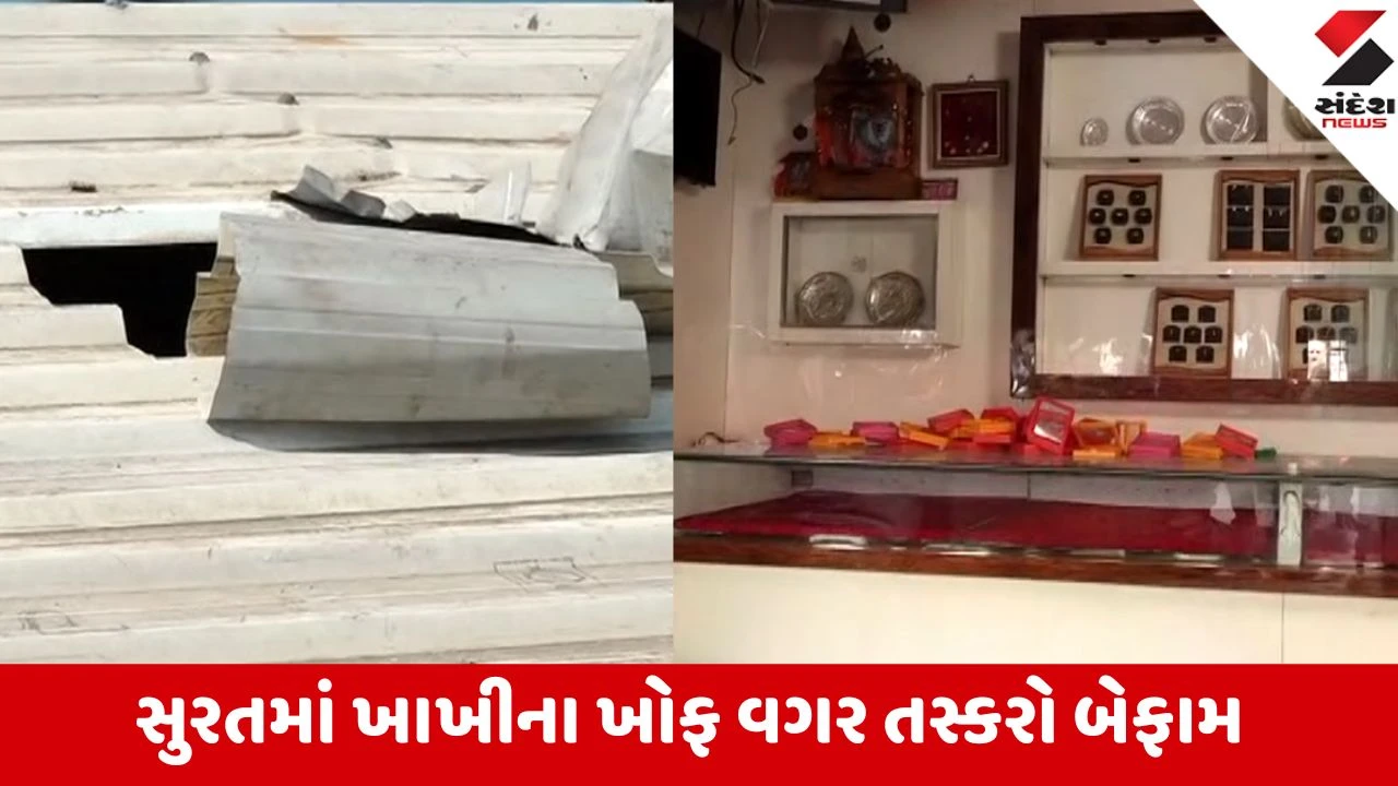 Surat: પાંડેસરામાં જ્વેલર્સની દુકાનની છત તોડી 20 લાખથી વધુના 15 કિલો દાગીનાની લૂંટ
