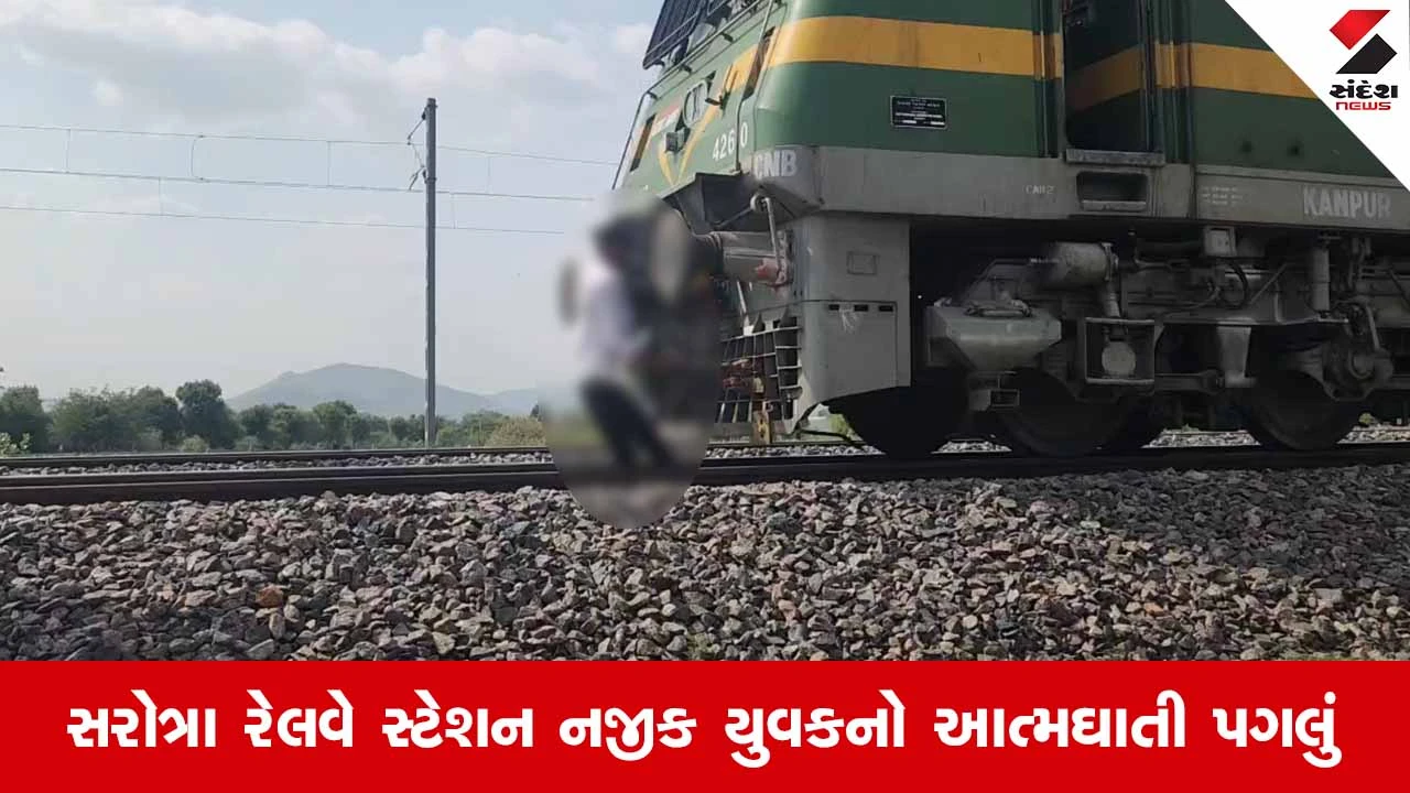 Banaskanthaના અમીરગઢમાં સરોત્રા સ્ટેશન નજીક માલગાડી સામે ઝંપલાવી યુવકે જીવન ટૂંકાવ્યું