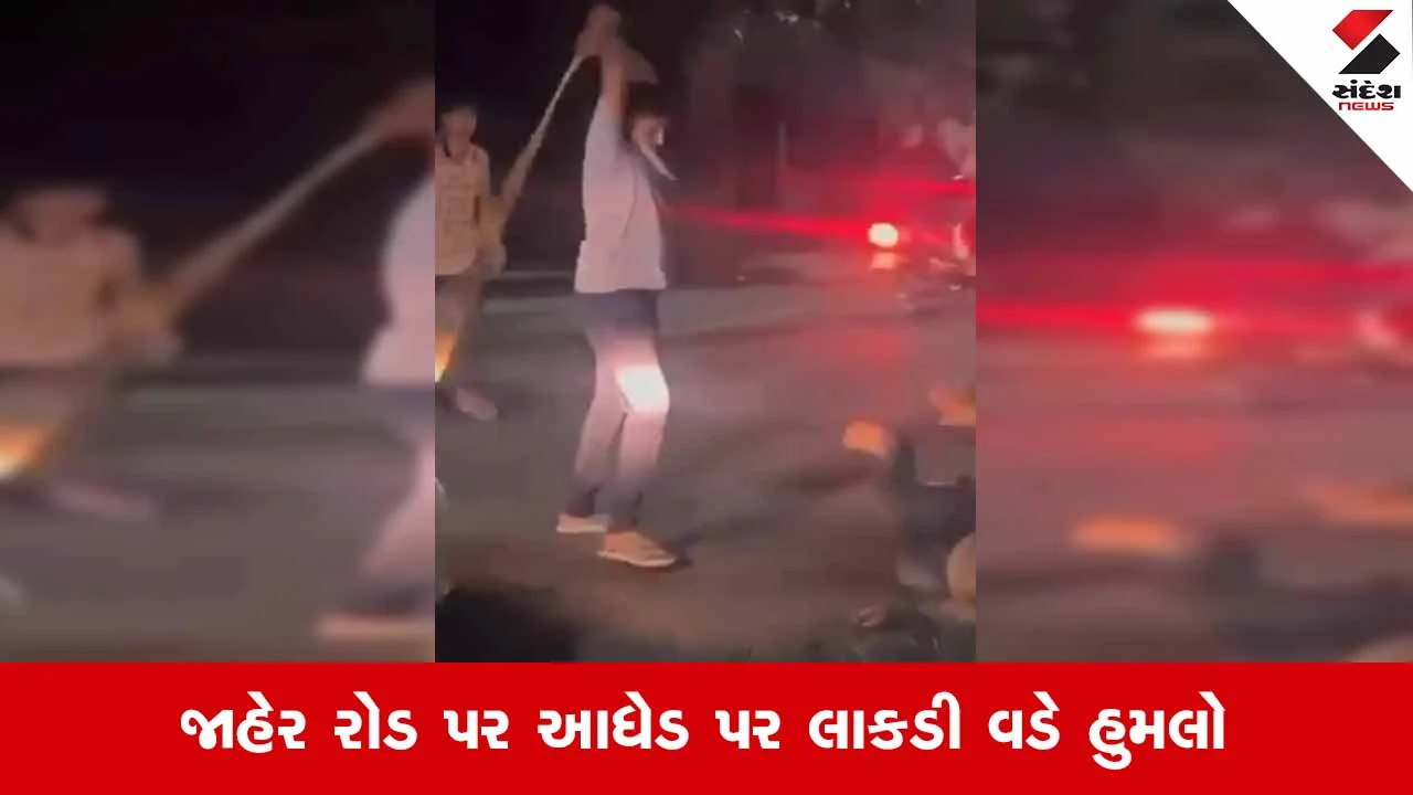 Ahmedabadના દર્પણ ચાર રસ્તા પાસે સરેઆમ ગુંડાગીરી: આધેડને 12 સેકન્ડમાં લાકડીના 9 ફટકા માર્યા