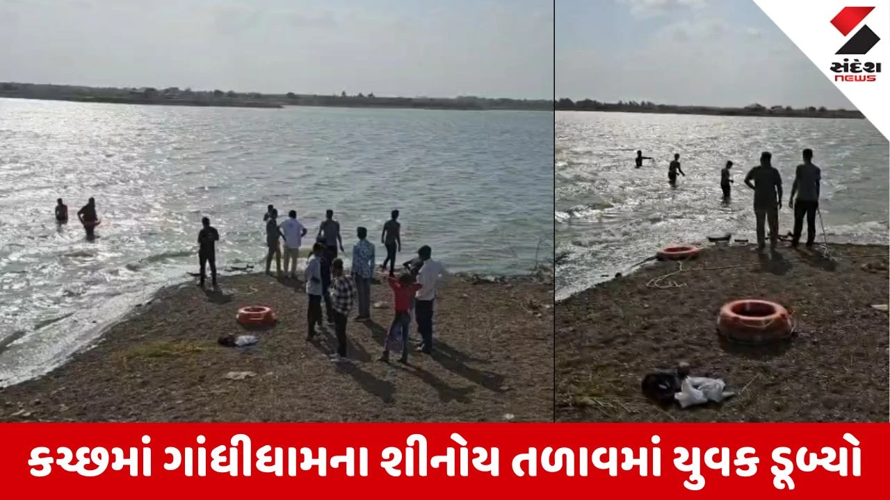 Kutch News: ગાંધીધામના શીનોય તળાવમાં યુવક ડૂબ્યો, ફાયર બ્રિગેડ દ્વારા શોધખોળ શરૂ