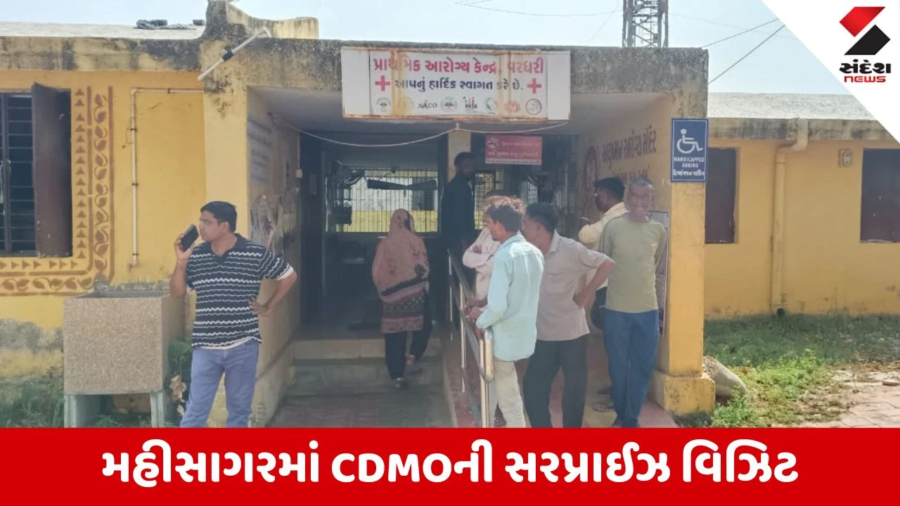 Mahisagar News: CDMOની સરપ્રાઈઝ વિઝિટમાં સ્ટાફની બેદરકારી સામે આવી, બે ડોક્ટરોને નોટિસ