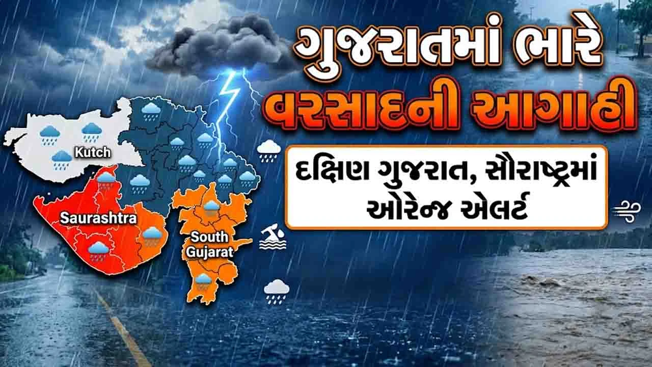 Gujarat Weather : 2 થી 5 જુલાઈ ભારેથી અતિભારે વરસાદની આગાહી, માછીમારોને સાવચેત કરાયા