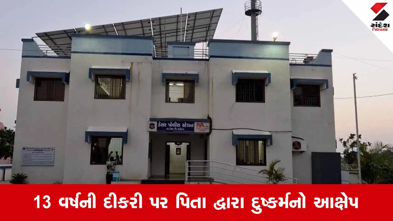 Vadodaraના ડેસરમાં નરાધમ પિતાએ જ માસૂમ દીકરી પર આચર્યું દુષ્કર્મ, માતાએ નોંધાવી ફરિયાદ