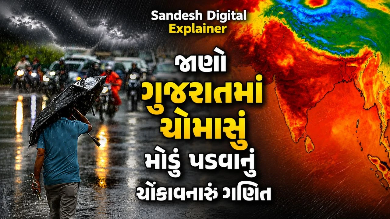 Sandesh Digital Explainer : ચોમાસું આખરે ક્યાં જઈને અટકી ગયું? ગુજરાત માટે આગામી 24 કલાક કેમ અત્યંત રોમાંચક છે, જાણો અસલી રહસ્ય