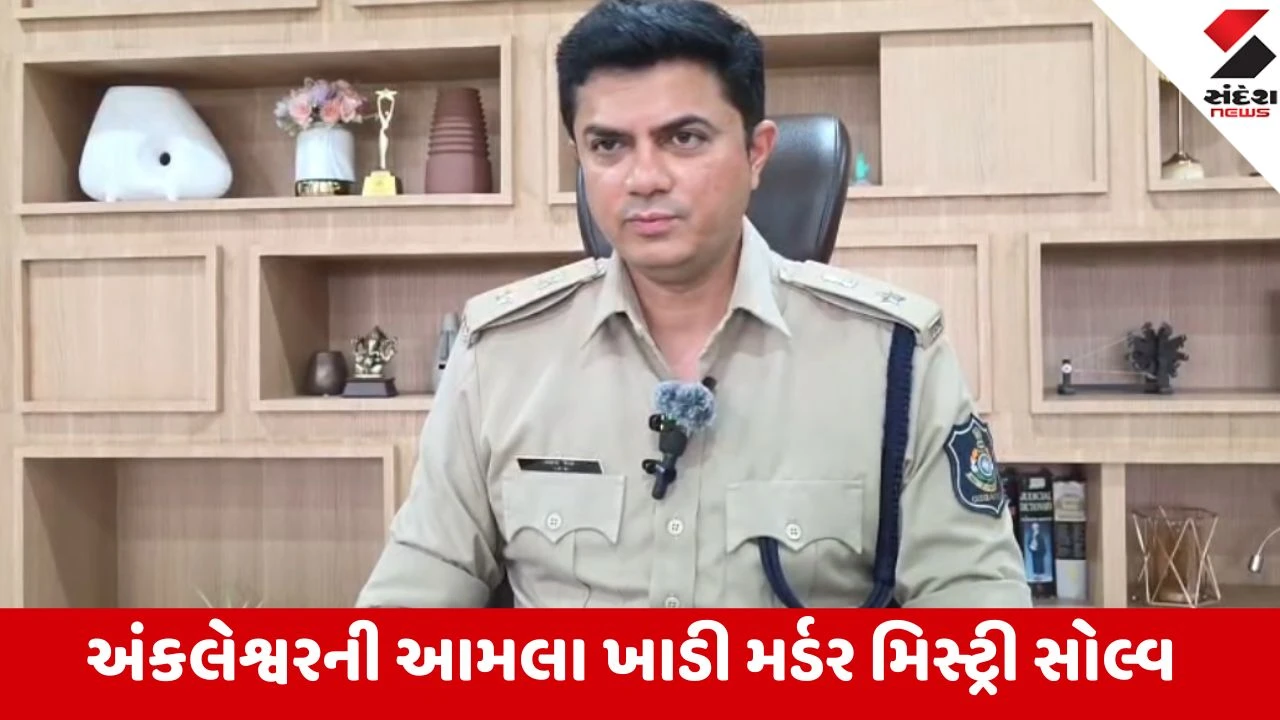 Ankleshwar: ખાડીમાંથી મળેલી મૃતદેહનો ભેદ ખૂલ્યો, લૂંટના ઇરાદે મર્ડર કરનાર ભરૂચનો રીઢો તસ્કર પોલીસ સકંજામાં
