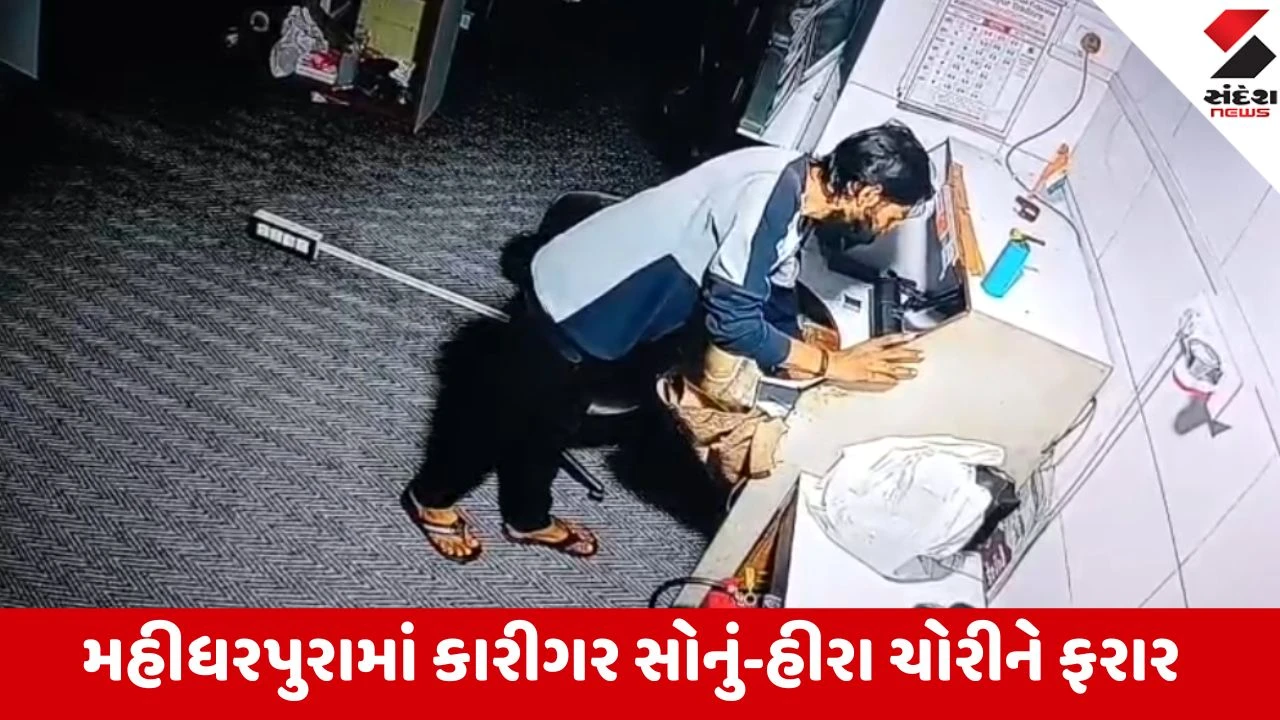 Surat: મહીધરપુરામાં બંગાળી કારીગરે માત્ર 30 સેકન્ડમાં કર્યો ખેલ, 30.42 લાખનું સોનું-હીરા ચોરીને શખ્સ રફુચક્કર