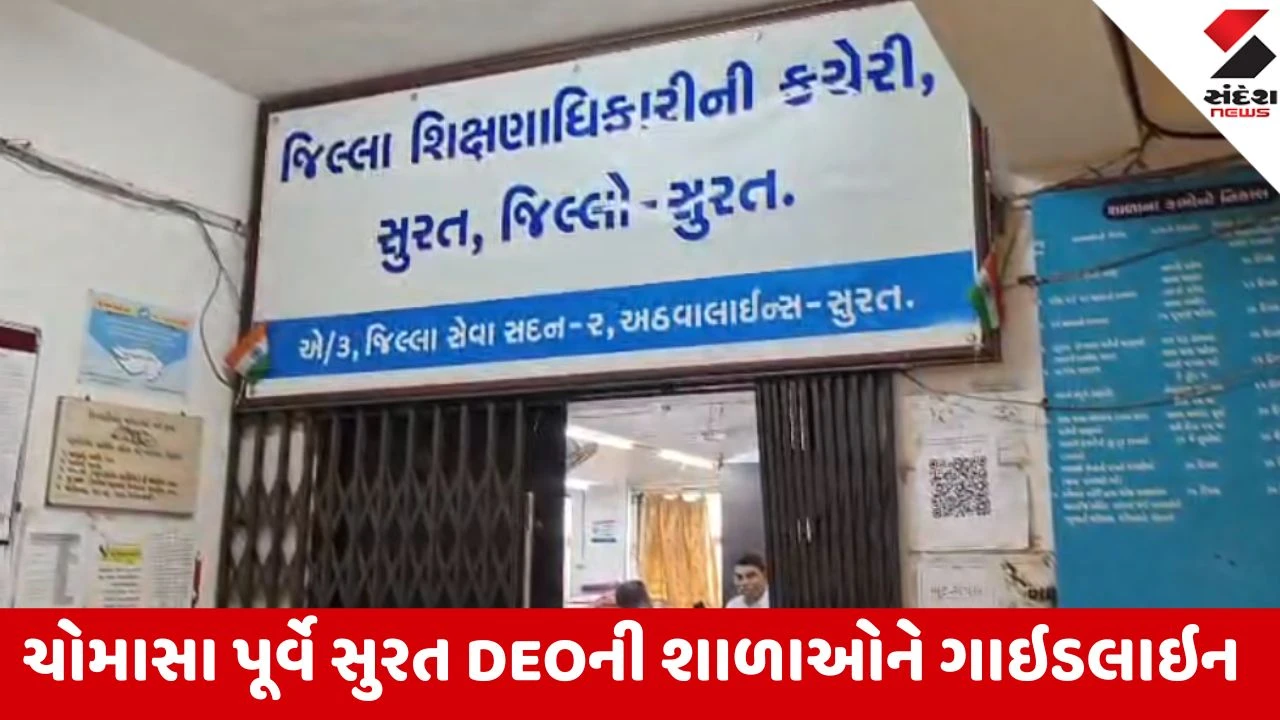 Surat: ચોમાસા પૂર્વે DEOની શાળાઓને ગાઇડલાઇન, જર્જરિત ક્લાસરૂમ તાત્કાલિક તોડી પાડવા આદેશ 