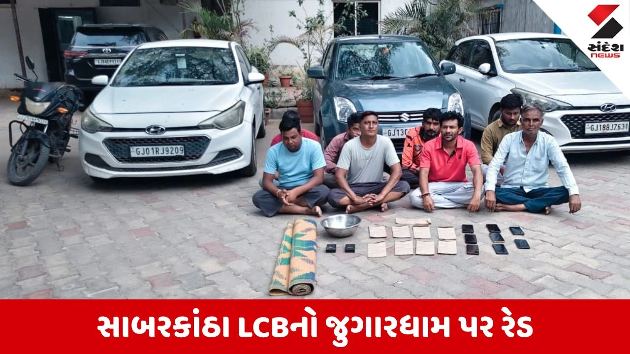 Sabarkantha News: ગામભોઈમાં બંધ મકાનમાંથી ચાલતું જુગારધામ ઝડપાયું, 3 કાર અને રોકડ સહિત રૂ. 11.45 લાખનો મુદ્દામાલ જપ્ત