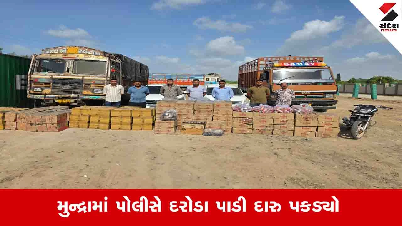 Kachchh News: મુન્દ્રામાં દારૂના કટિંગ સમયે જ પોલીસ ત્રાટકી, વાહનો સહિત 55 લાખનો મુદ્દામાલ કબજે કર્યો