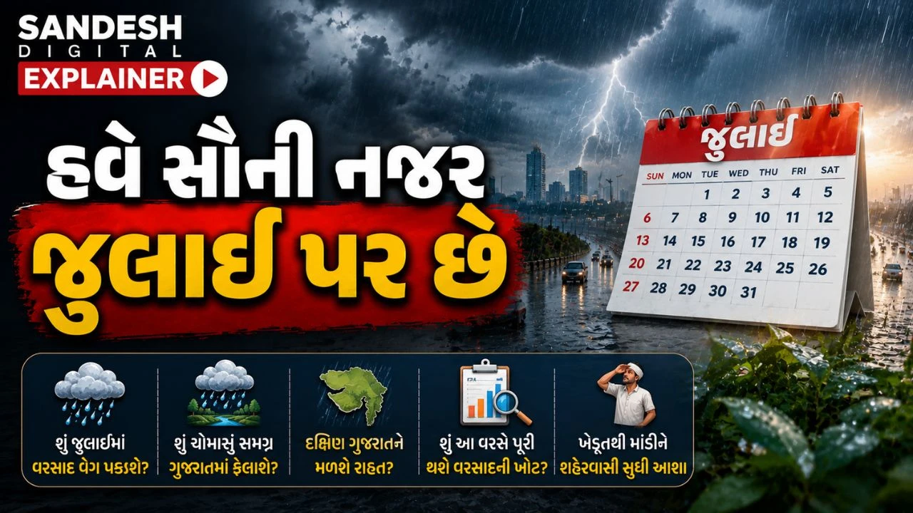  હવે જુલાઈમાં શું થશે? તમારા પ્રશ્નના તમામ જવાબ વાંચો