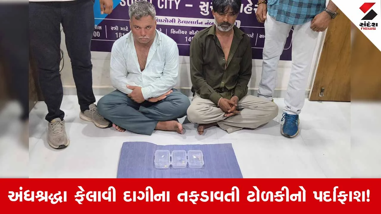 Suratમાં માતાજીની વિધિના નામે ઠગાઈ કરતી ગેંગ ઝડપાઈ: લસકાણા અને ઉત્રાણ પોલીસની સંયુક્ત કાર્યવાહી