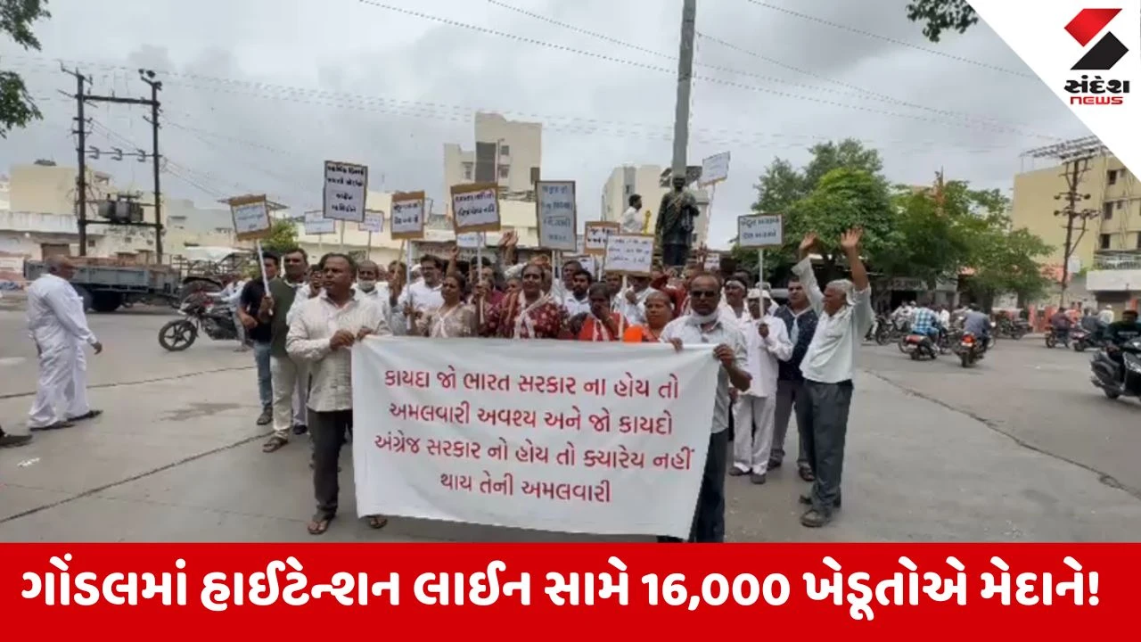 Rajkot News: ગોંડલમાં જેટકો વીજપોલ સામે 16,000 ખેડૂતોની વિશાળ રેલી, 'આપ' નેતા જોડાતા હોબાળો