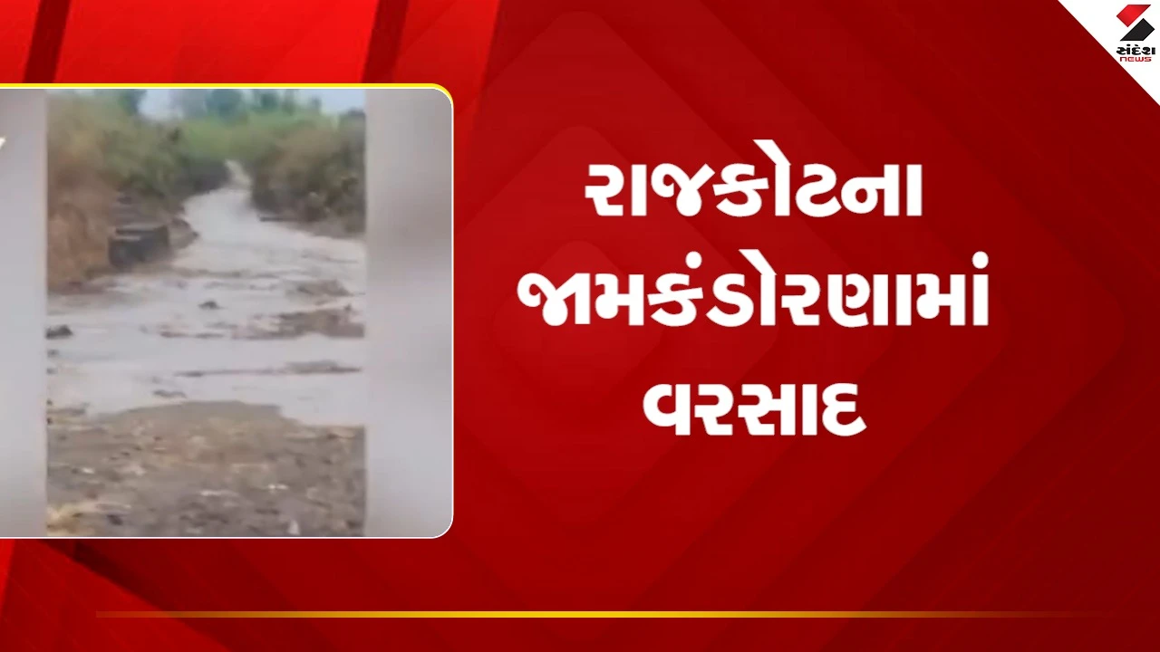 Rajkot News: જામકંડોરણામાં ભારે વરસાદ ખાબક્યો, નદી નાળા છલકાયા