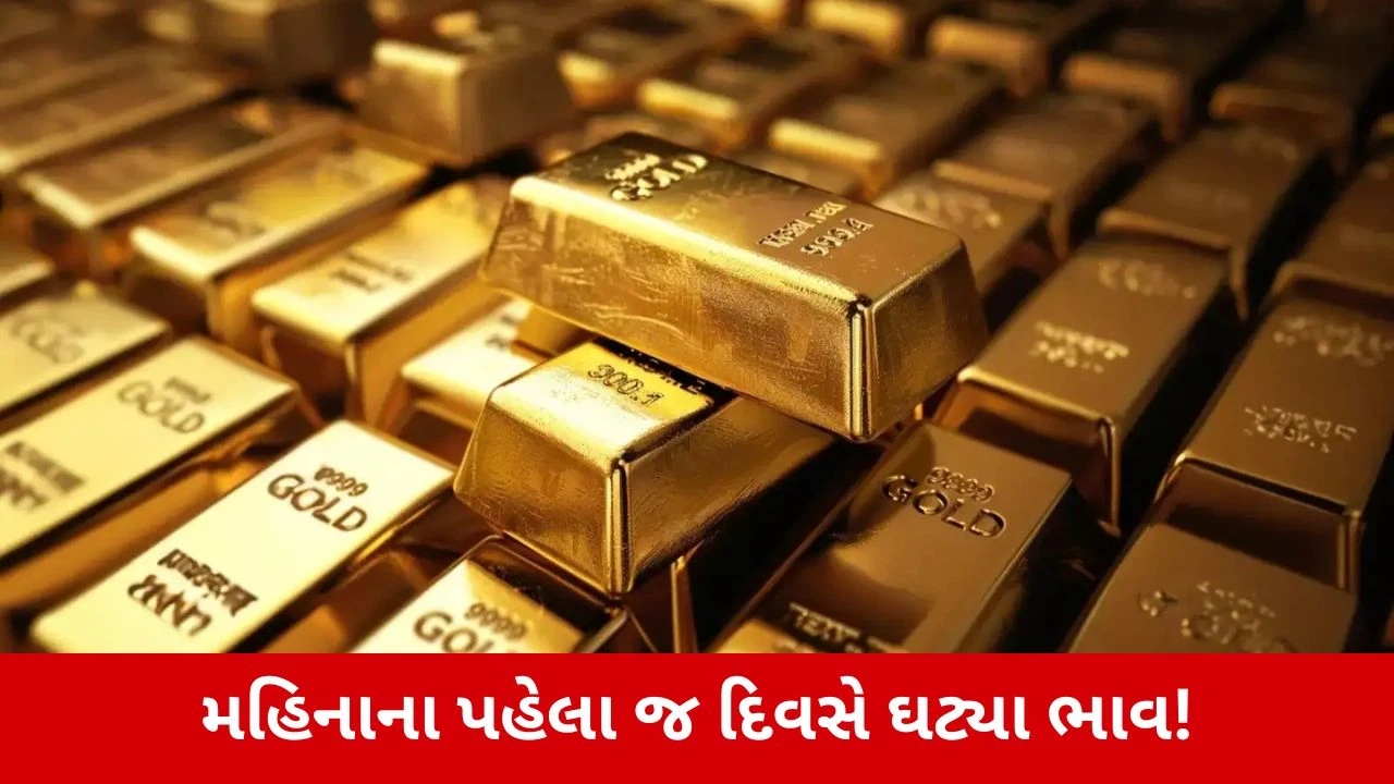 Gold Price : મહિનાના પહેલા જ દિવસે સોના-ચાંદીના ભાવમાં ફેરફાર, જાણો શું છે કારણ? 