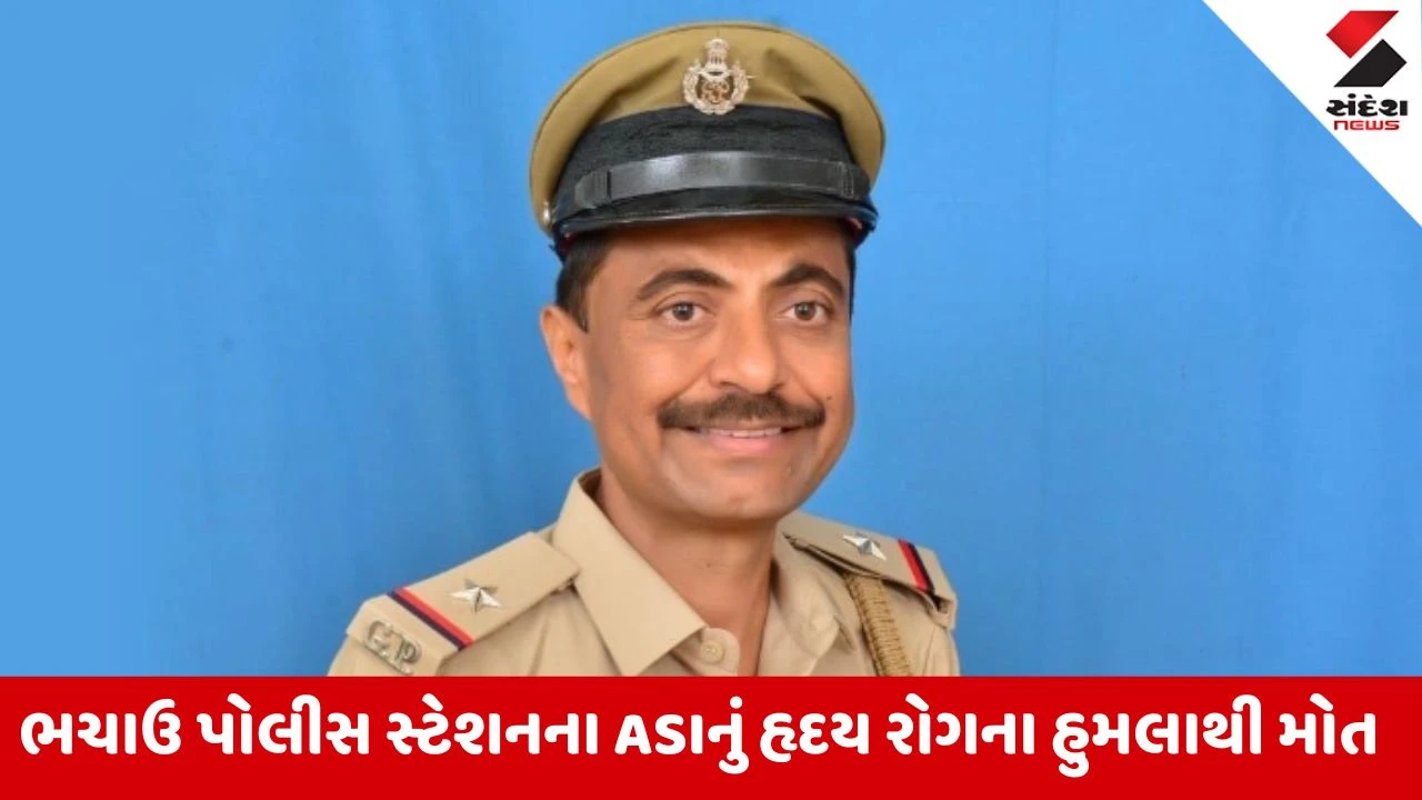 Kutch News: ભચાઉના ASI સુભાષચંદ્ર રાજગોરનું હાર્ટ એટેકથી નિધન