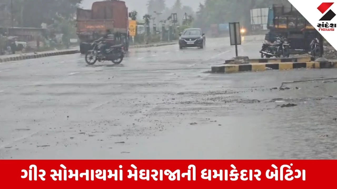 Gir Somnath: સુત્રાપાડા-વેરાવળમાં ધોધમાર વરસાદ, ગ્રામ્ય વિસ્તારોની નદીઓમાં ઘોડાપૂર જેવી સ્થિતિ