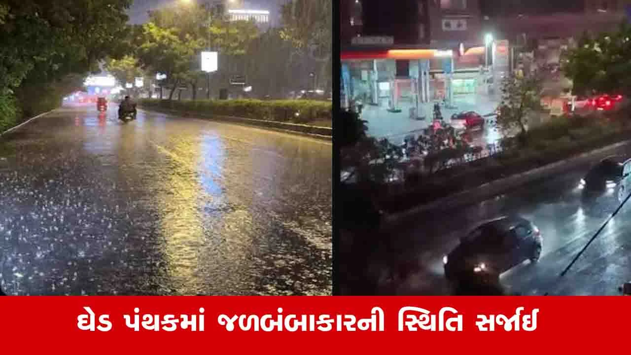 Ahmedabad Rain: બફારા અને ગરમી વચ્ચે શહેરના અનેક વિસ્તારોમાં ભારે વરસાદ, વાતાવરણમાં ઠંડક પ્રસરી