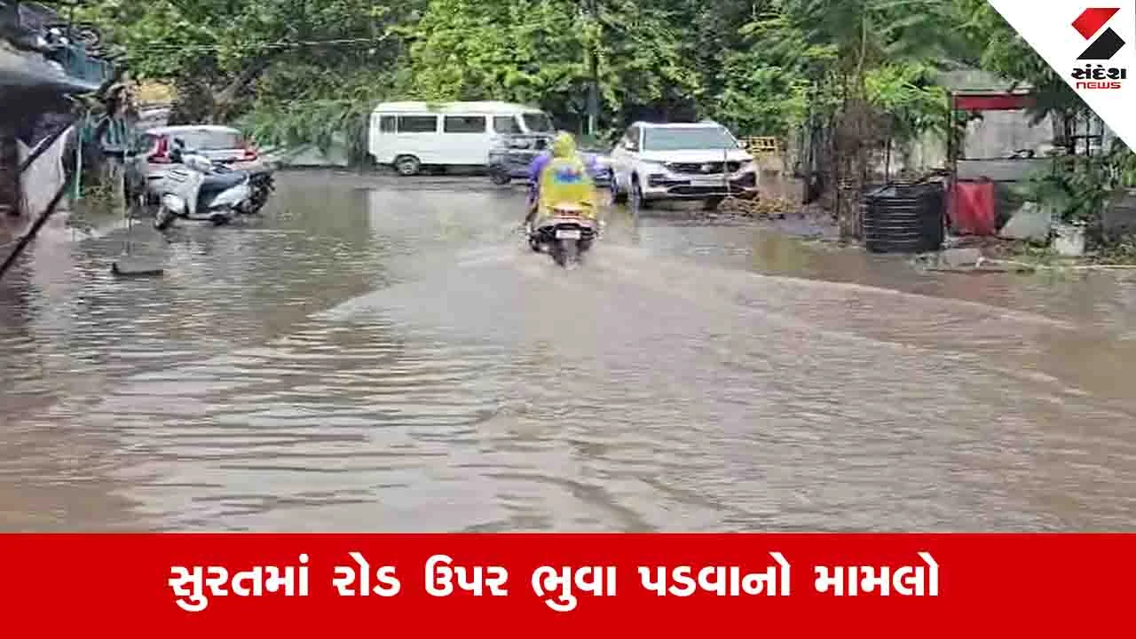 Surat News :  શહેરમાં વરસાદને લીધે 24 સ્થળોએ રસ્તા રસ્તા બેસી ગયા,  4 થી 5 કલાકમાં રિપેર કરી દેવાયા
