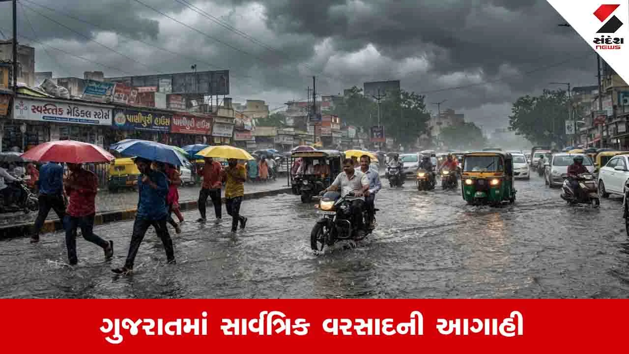 Gujarat Weather News:  રાજ્યમાં સાંજે સાત વાગ્યા સુધી ભારેથી અતિભારે વરસાદની આગાહી, જાણો ક્યાં અપાયું રેડ એલર્ટ