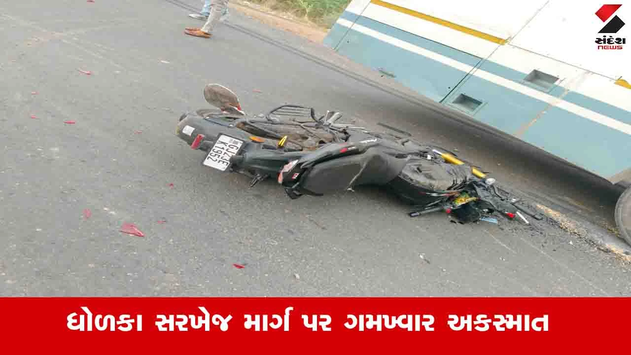 Ahmedabad News: ધોળકા-સરખેજ માર્ગ પર એસટી બસની ટક્કર વાગતાં બાઈક સવાર બે લોકોના મોત