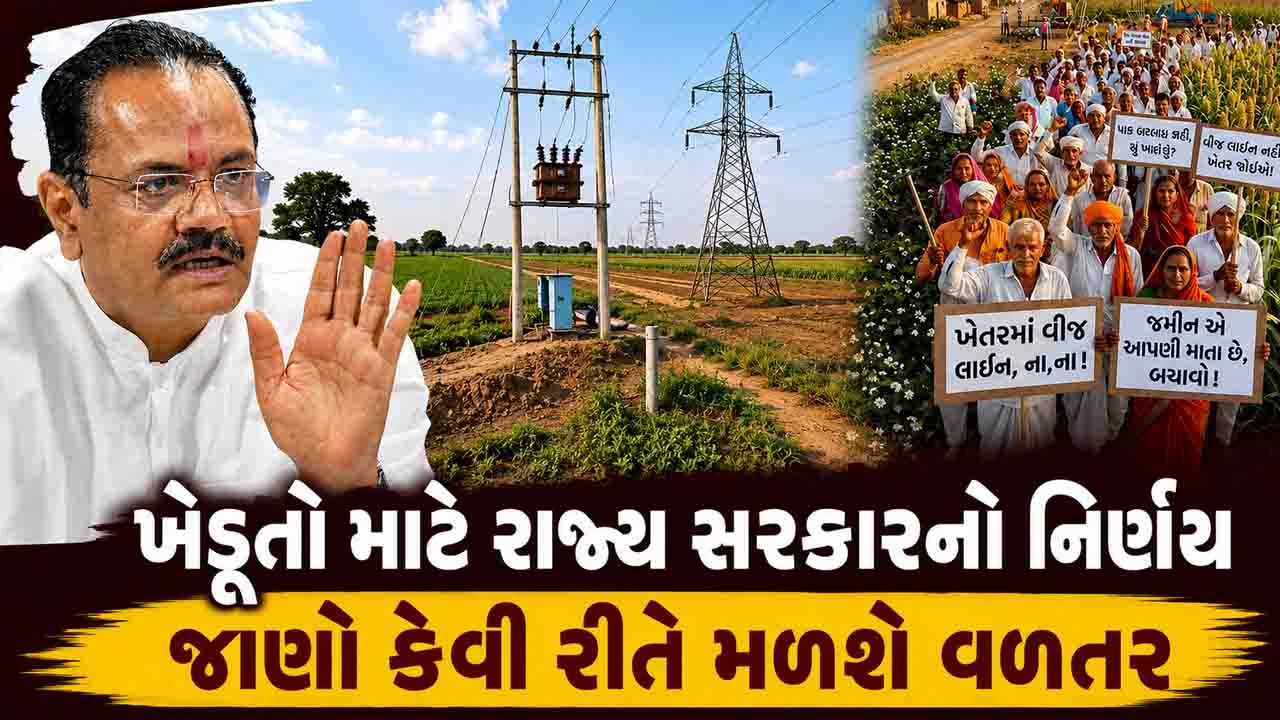 Ahmedabad News: આ 7 મુદ્દામાં સમજો કેવી રીતે ખેડૂતોને વીજ પોલ માટેનું વળતર મળશે?