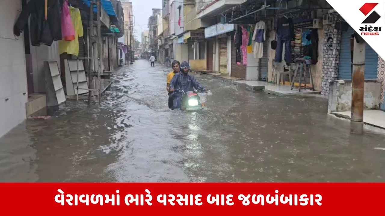 Gir Somnath News: વેરાવળમાં મેઘરાજાનું રૌદ્ર સ્વરૂપ, મુખ્ય બજારો બેટમાં ફેરવાઈ, જુઓ Video