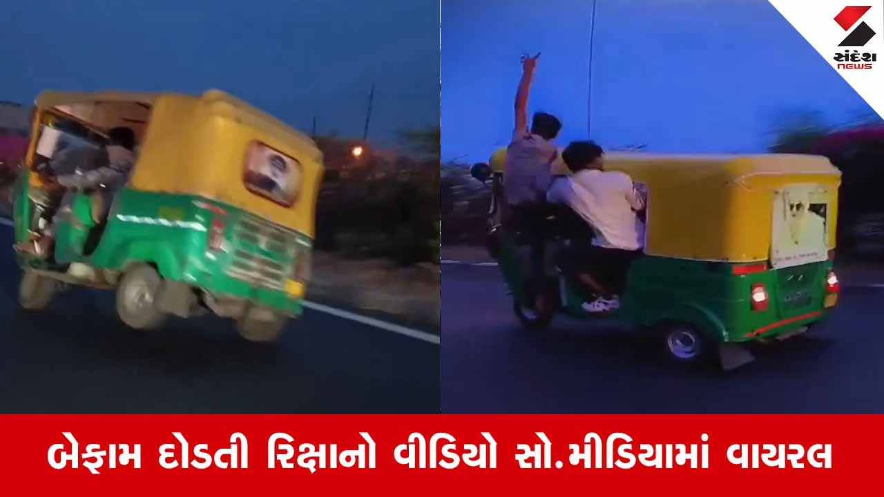Ahmedabadના નારોલ હાઇવે પર રિક્ષાચાલકની જીવલેણ બેદરકારી: જાહેર રોડ પર જોખમી સ્ટંટનો વીડિયો આવ્યો સામે
