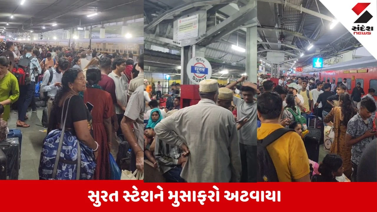 Surat News: મુંબઈમાં આભ ફાટતા ટ્રેન અને હવાઈ સેવા ઠપ્પ, સુરત પ્લેટફોર્મ પર મુસાફરોનું કીડિયારું ઉભરાયું