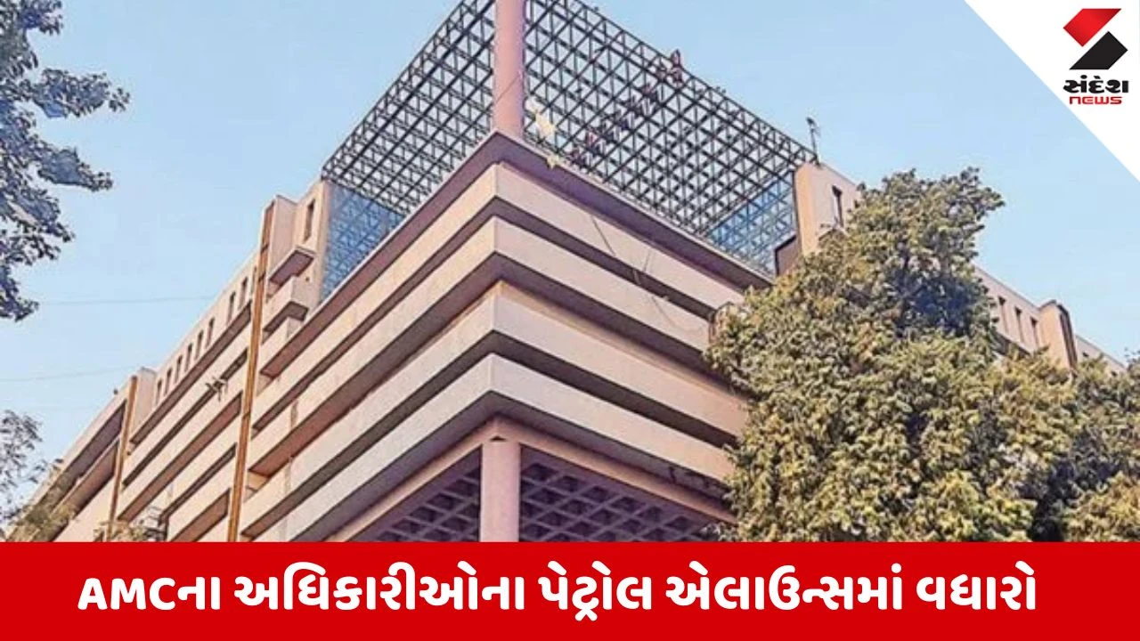 Ahmedabad News: AMCના અધિકારીઓના પેટ્રોલ એલાઉન્સમાં વધારો, 1 જુલાઈથી નવો દર લાગુ