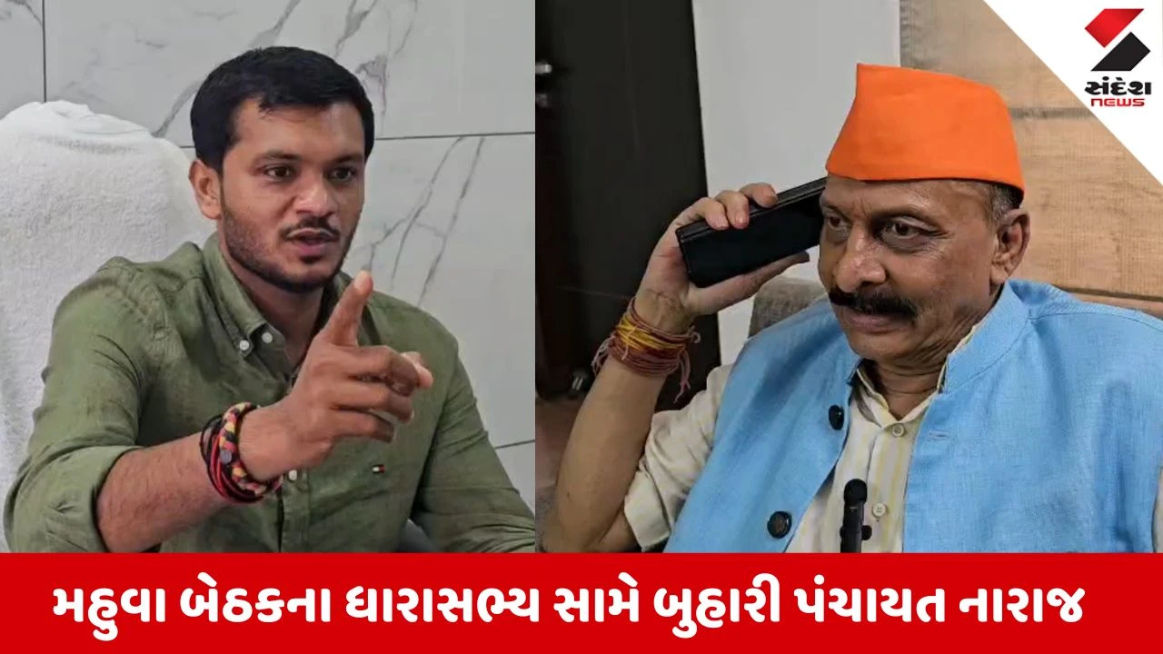 Tapi News: મહુવાના ધારાસભ્ય મોહન ધોડિયા સામે બુહારી ગ્રામ પંચાયતનો મોરચો, 5 કરોડનો રિવરફ્રન્ટ રદ કરાવી નિયમો વિરૂદ્ધ કામો કર્યાનો આક્ષેપ
