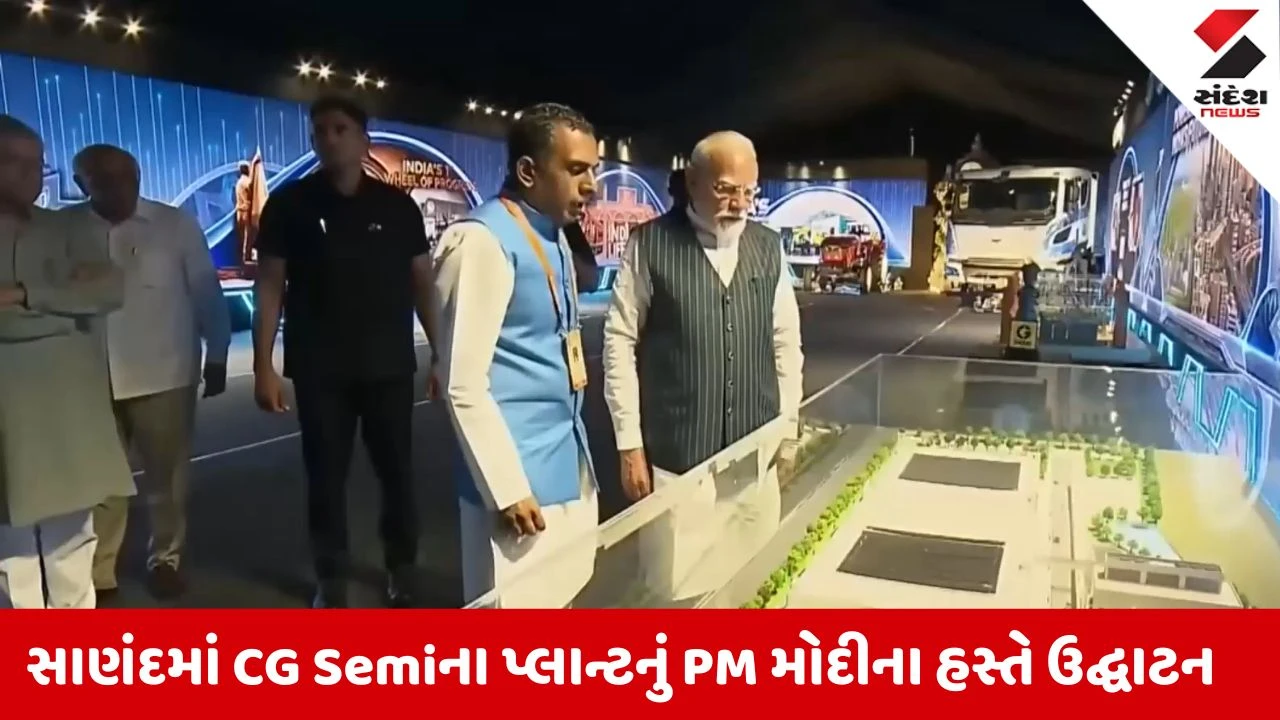 મેક ઇન ઇન્ડિયાને વેગ: PM મોદીએ સાણંદમાં દેશના ત્રીજા 'CG Semi' સેમિકન્ડક્ટર પ્લાન્ટનું કર્યું ઉદ્ઘાટન