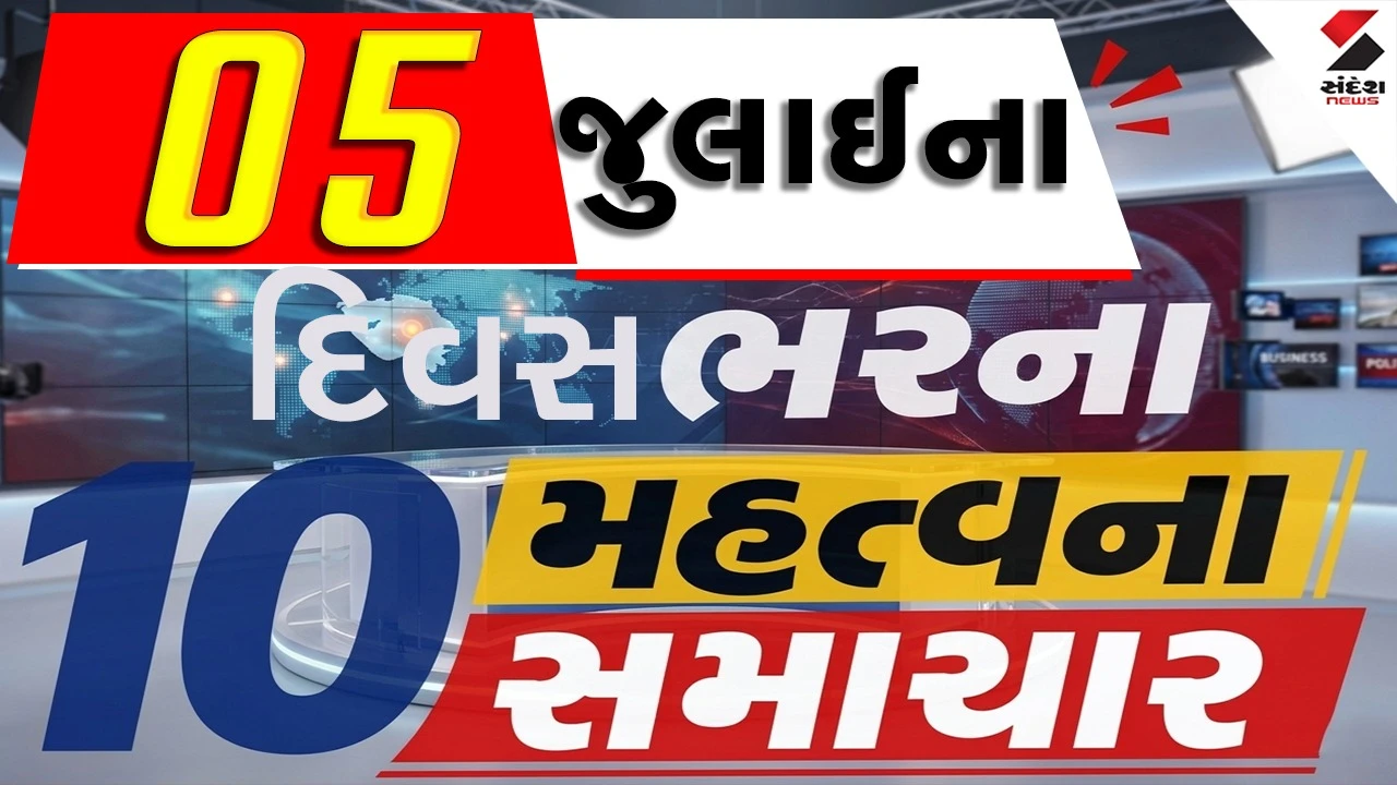 5 જુલાઈના દિવસભરના 10 મહત્વના સમાચાર વાંચો એક ક્લિક પર