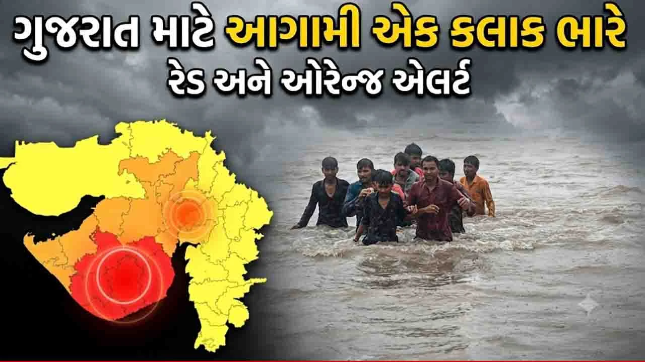 Gujarat Weather:  રાજ્યમાં આગામી એક કલાક ભારે, 6 જિલ્લામાં ભારે વરસાદનું રેડ એલર્ટ જાહેર
