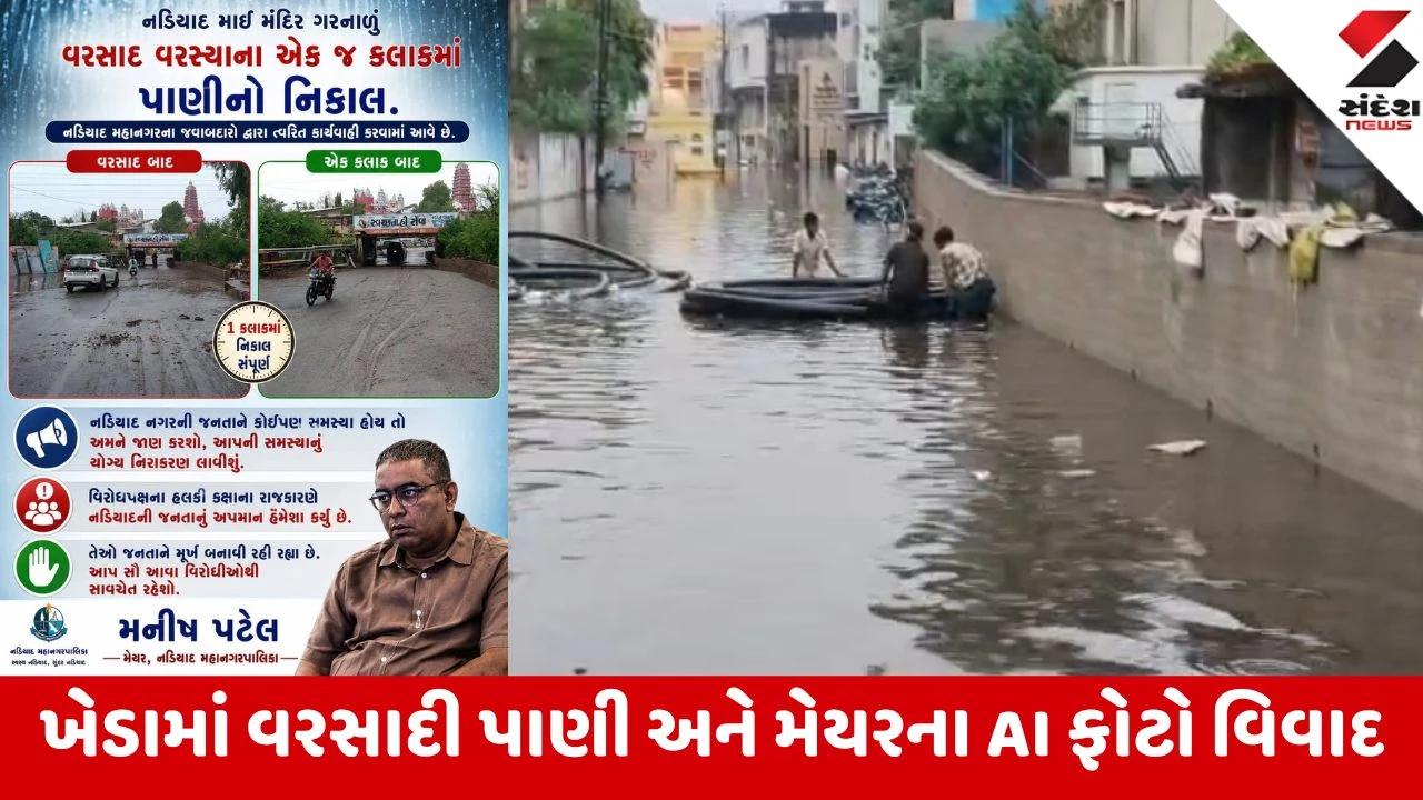Kheda: વરસાદના પાણી ઉતારવા મેયરે લીધો AIનો સહારો, ભાજપના 25 કોર્પોરેટરોએ જોયા વગર જ કર્યા શેર