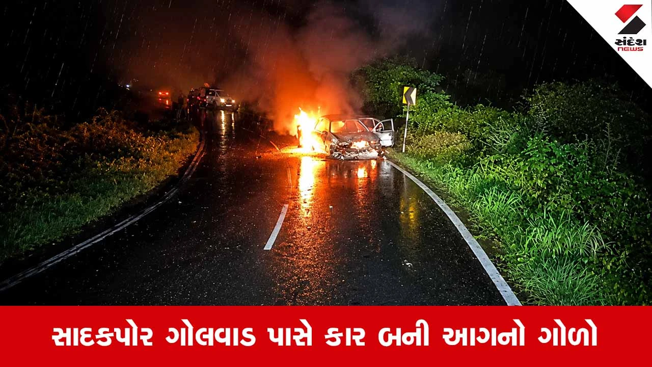 Navsariના ચીખલીમાં ચાલુ વરસાદે દોડતી કારમાં લાગી ભીષણ આગ, સવાર લોકોનો આબાદ બચાવ