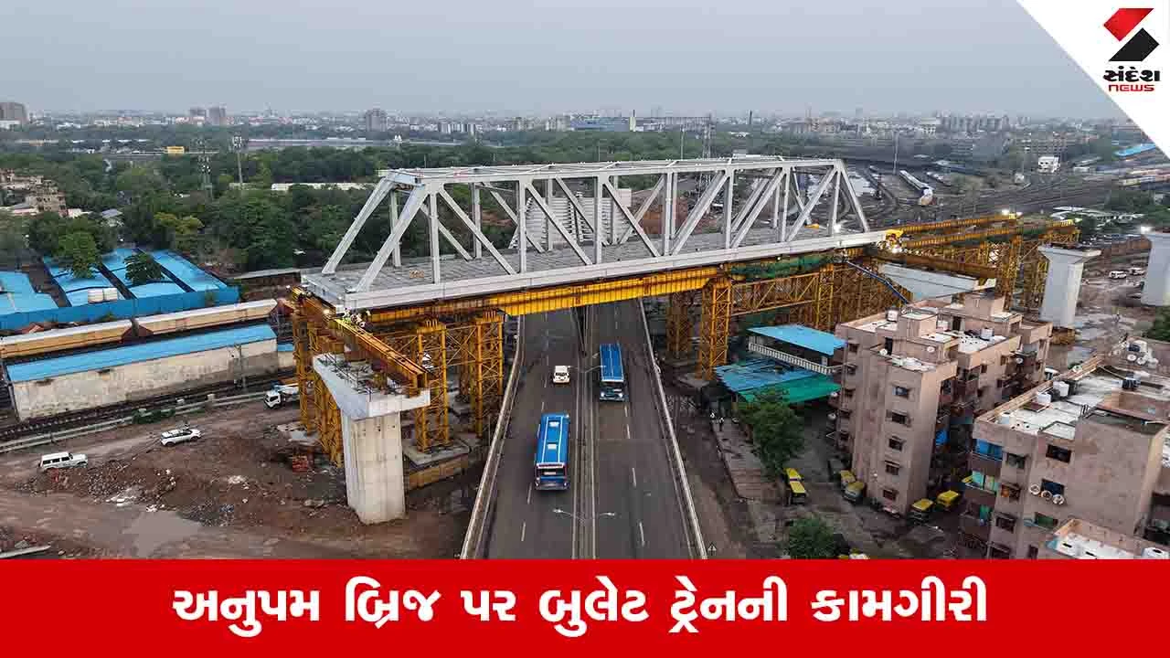 Ahmedabad News : અનુપમ બ્રિજ પર 1 હજાર મેટ્રીક ટન વજનનો સ્ટીલનો બ્રિજ એક જ રાતમાં લોન્ચ કરાયો