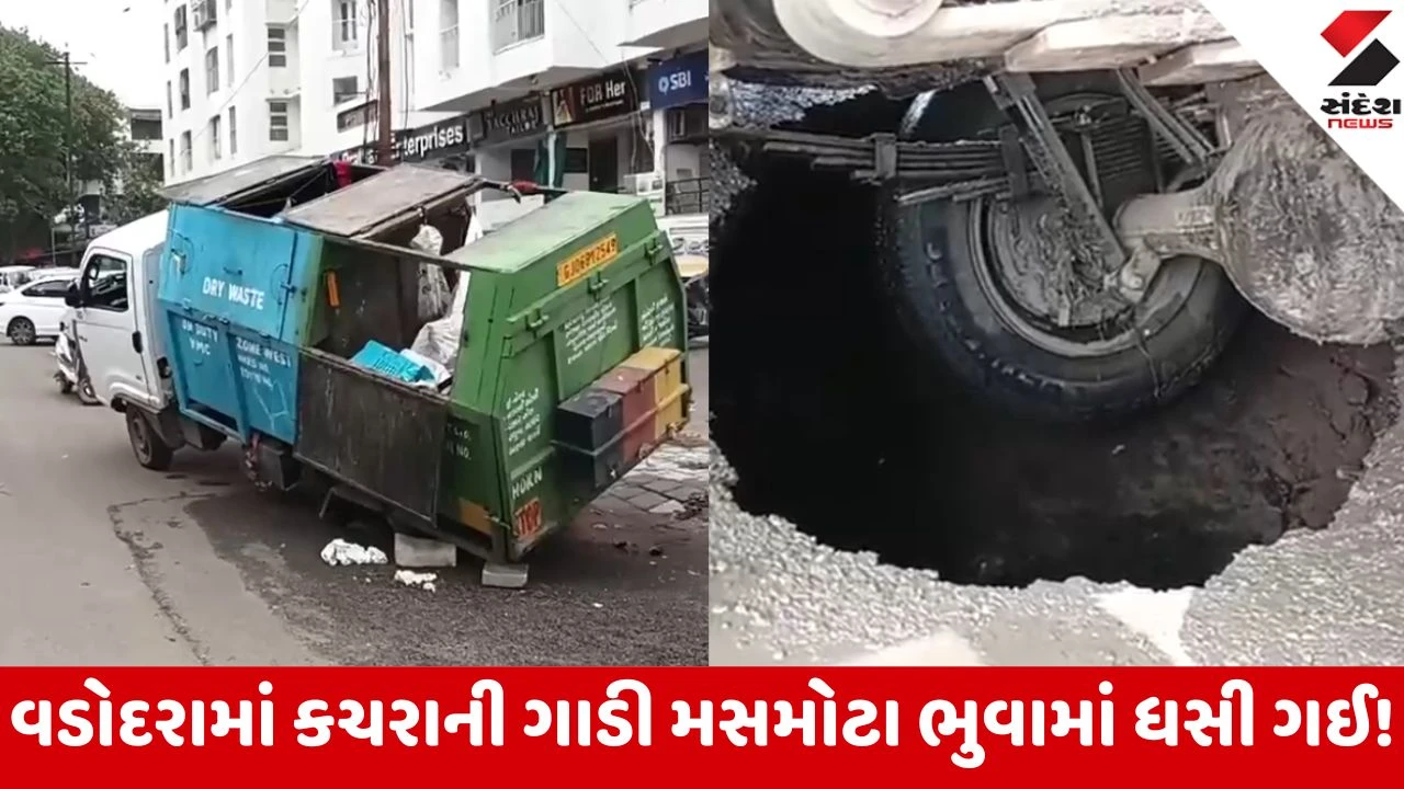 Vadodara: વોર્ડ નં. 11માં ખુદ પાલિકાની જ કચરાની ગાડી મસમોટા ભુવામાં ધસી ગઈ! વિકાસના દાવાઓ હવામાં ઉડ્યા